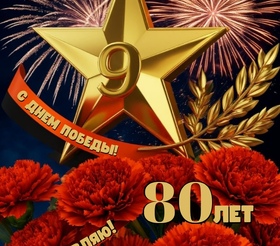 Поздравляем с 80-летием Великой Победы!